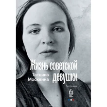 Татьяна Москвина: Жизнь советской девушки. Биороман: Производитель АСТ