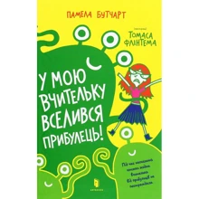 Памела Бутчарт: У мою вчительку вселився прибулець!: Производитель Артбукс