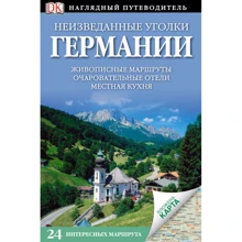 Неизведанные уголки Германии: Производитель Дорлинг Киндерсли