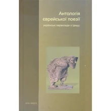 Антологія єврейської поезії. Українські переклади з їдишу: Производитель Дух і Літера
