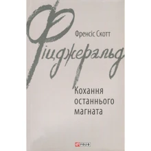 Френсіс Скотт Фіцджеральд: Кохання останнього магната: Виробник Фолио