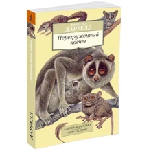 Перегруженный ковчег: Производитель Азбука