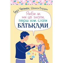 Ґері Чепмен, Шеннон Ворден: Якби ж ми це знали, перш ніж стати батьками: Виробник Свічадо