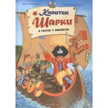 Ютта Лангройтер: Капитан Шарки. В гостях у викингов. Книга 8: Производитель Добрая книга