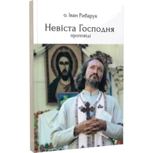 Іван Рибарук: Невіста Господня (проповіді): Виробник Discursus