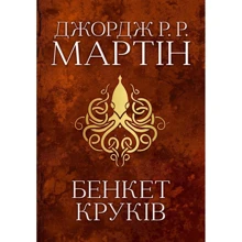 Джордж Р. Р. Мартін: Пир круків. Пісня льоду та полум'я. Книга четверта: Виробник КМ-Букс