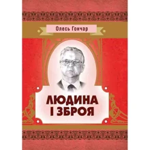 Олесь Гончар: Людина і зброя: Производитель Центр навчальної літератури (ЦУЛ)