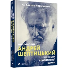 Мирослав Маринович: Митрополит Андрей Шептицький и принцип «позітівної суми»: Виробник Видавництво Старого Лева