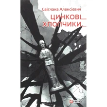 Світлана Алексієвич: Цинкові хлопчики: Производитель Фолио
