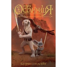 Кетрін Еплгейт: Останниця. Єдина та надзвичайна. Книга 3: Виробник Жорж