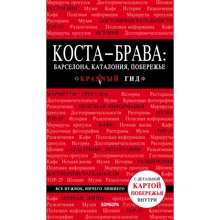 Коста-Брава: Барселона, Каталония, побережье. Путеводитель с детальной картой города внутри. Красный: Производитель Эксмо