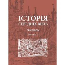Історія середніх віків. Практикум. Частина 2: Виробник Центр навчальної літератури (ЦУЛ)