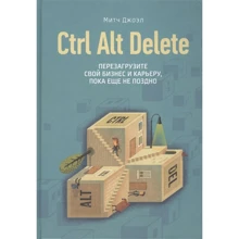Мітч Джоел: Ctrl Alt Delete. Перезавантажте свій бізнес і кар'єру, поки ще не пізно: Виробник Манн, Іванов і Фербер