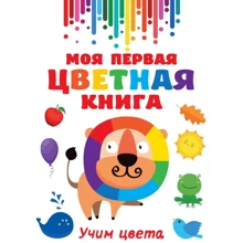 Моя первая разноцветная книга: Производитель АСТ