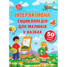 Олена Ульєва: Інтерактивна енциклопедія для малюків у казках: Производитель ПЕТ