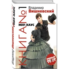 Книга №1 НОУ-ХАУС: Виробник Ексмо