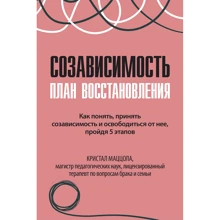Кристал Маццола: Співзалежність. План відновлення: Виробник Вильямс