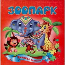 Зоопарк. Книжка-пазл: Производитель Септима