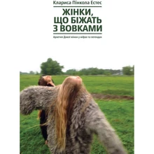 Клариса Пінкола Естес: Жінки, что Біжать з Вовком. Архетип дикої жінки у міфах та легендах: Виробник Yakaboo Publishing