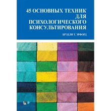 Брэдли Эрфорд: 45 основных техник для психологического консультирования: Производитель Науковий Світ