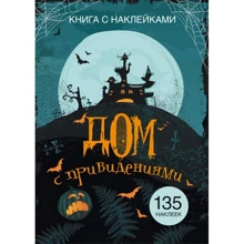 Книга с наклейками. Дом с привидениями: Производитель БАО