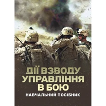 Дії взводу управління в бою: Производитель Центр навчальної літератури (ЦУЛ)