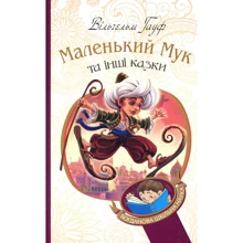 Вільгельм Гауф: Маленький Мук та інші казки: Виробник Навчальна книга Богдан