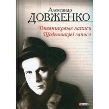 Александр Довженко: Щоденникові записи, 1939-1956 / Дневниковые записи, 1939-1956: Производитель Фолио