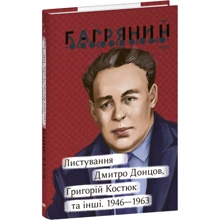Іван Багряний: Листування. Дмитро Донцов, Григорій Костюк та інші. 1946—1963: Производитель Фолио