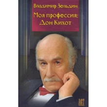 Володимир Зельдін: Моя професія. Дон Кіхот (ювілейне видання): Виробник Хоббітека