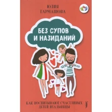Юлія Гармашова: Без супів та повчань. Як виховують щасливих дітей італійці: Виробник Портал