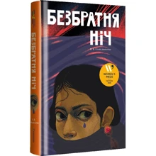 В. В. Ганешанантхан: Безбратня ніч: Производитель #книголав
