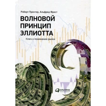 Роберт Пректер, Альфред Фрост: Волновой принцип Эллиотта. Ключ к пониманию рынка: Производитель Альпина Паблишер