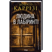 Донато Каррізі: Людина в лабіринті. Книга 3: Производитель Клуб семейного досуга