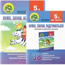 Л. Стахова, І. Кравцова: Нумо, звуки, відгукніться! 5-й рік життя. Домашній логопедичний зошит + посібник (комплект з 2-х книг): Производитель Мандрівець