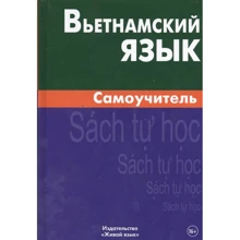 Чан Ван Ко: В'єтнамський мову. Самовчитель: Виробник Жива мова