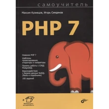 Максим Кузнецов, Игорь Симдянов: Самоучитель PHP 7: Производитель БХВ-Петербург