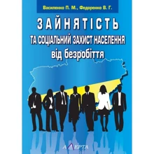 П. М. Василенко, В. Г. Федоренко: Зайнятість та соціальний захист населення від безробіття: Виробник Алерта
