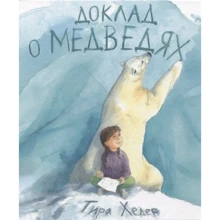 Тіра Хедер: Доповідь про ведмедів: Виробник Поляндрія