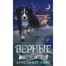 Крістофер Холт: Вірні. Книга 2. Таємниця трьох кілець: Виробник Абетка