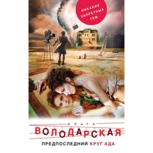 Ольга Володарська: Передостаннє коло пекла: Виробник Ексмо