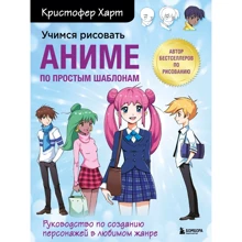 Крістофер Харт: Вчимося малювати аніме за простими шаблонами: Виробник Форс