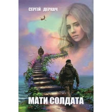 Сергій Деркач: Мати солдата: Производитель Зелений Пес