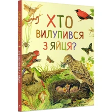 Хто вилупився з яйця? Дивовижний світ тварин: Производитель Перо