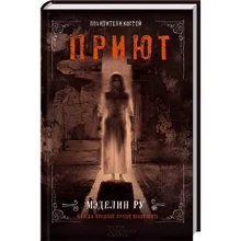 Мэделин Ру: Приют. Похитители костей. Книга 3: Производитель Клуб семейного досуга