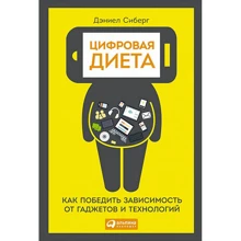 Деніел Сіберг: Цифрова діетаю Як перемогти залежність від гаджетів і технологій: Виробник Паблішер