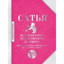 Сатья: Велика книга божественної жінки. Призначення, кохання, шлюб, діти, гроші, робота: Виробник АСТ