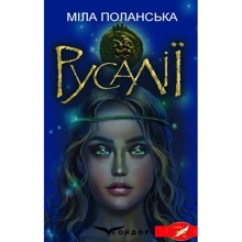 Міла Поланська: Русалії: Виробник Кондор