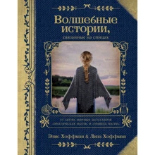 Элис Хоффман, Лиза Хоффман: Волшебные истории, связанные на спицах: Производитель Эксмо
