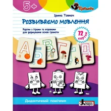 Ірина Товкач: Розвиваємо мовлення. Картки з іграми та вправами для формуваня основ грамоти: Производитель Літера ЛТД